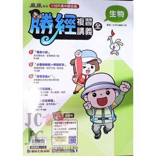【JC書局】康軒國中 115年 會考 會考勝經 生物 (全) 複習講義