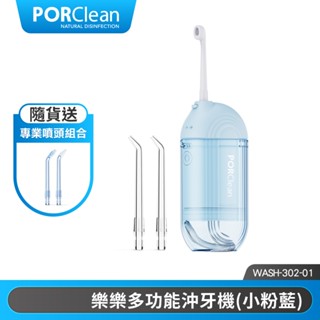 PORClean寶可齡 WASH 302 攜帶型樂樂多功能沖牙機-小粉藍 |品牌旗艦(加碼送專業噴頭)