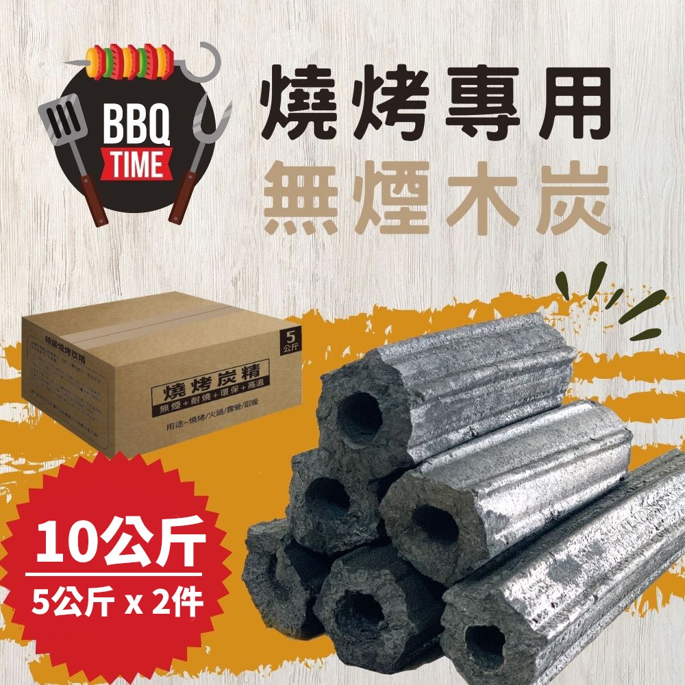 [LotusGrill 好評推薦] 嚴選燒烤無煙炭精10公斤 宅配免運 (BBQ 烤肉 木炭 露營 燒烤 取暖)