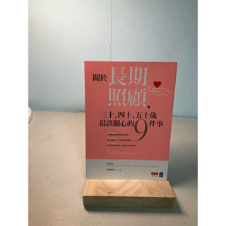 【刺蝟二手書店】《關於長期照顧30 40 50歲最該關心的九件事》｜商業週刊