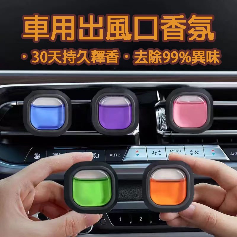 (12H出貨) ★現貨免運★ 車用出風口香氛 冷氣出風口香氛 夾式設計 出風口芳香劑 車用香氛夾 汽車香水 車用 汽車