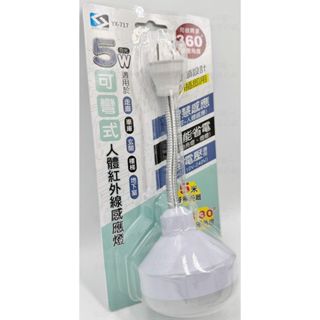 附發票 17美 貳捌肆 YX-717 360度調整 可彎式 人體紅外線 照明燈 感應燈
