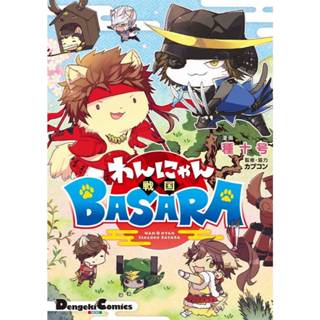 戰國BASARA 狗貓戰國BASARA 漫畫 單行本 日文版 種十號