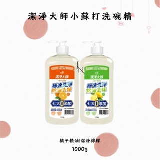 潔淨大師洗碗精1000g｜清新橘油 潔淨檸檬