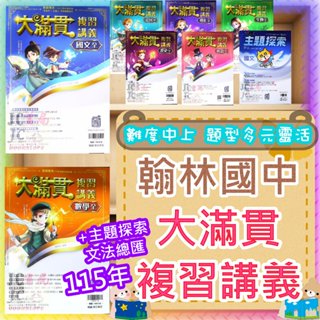 【JC書局】翰林國中 115年 大滿貫 複習講義 國文 英語 英文 數學 地科 地球科學 理化 生物 歷史 地理 公民 主題探索 文法總匯
