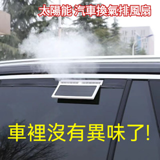 太陽能 汽車排風扇 汽車排氣扇 汽車換氣扇 換氣風扇 車內降溫風扇 車循環排風扇 車用排氣風扇 散熱 通風 降溫 排風扇