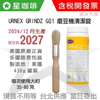 ✪星咖啡 [效期2027/12月] URNEX GRINDZ G01 有機新配方 磨豆機專用清潔錠 430g 刀盤清潔片