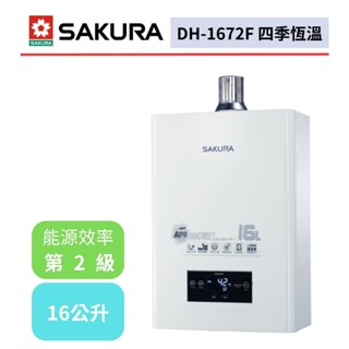 【櫻花牌 DH-1672F】 熱水器 16公升熱水器 水量伺服器 四季溫熱水器 強制排氣熱水器(不含安裝)