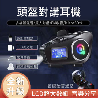🔥🔥支援對講 Q58安全帽藍牙耳機 多功能安全帽耳機 行車記錄器 防水防塵 音樂分享 摩托車 對講機 防水插線耳機