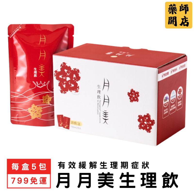 【最低699】 月月美生理飲 每盒5包 不含四物成分 經期不適 月經 經痛 備孕 大姨媽 暖宮飲 好事飲 女性保健