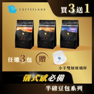 【COFFEELAND】組合優惠｜半磅咖啡豆 - 橘韻/焦糖/藍調 任選3包送【小羊耐熱雙層玻璃杯80ml】