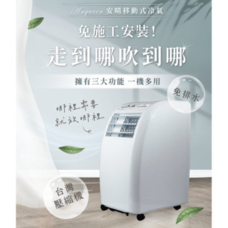 《壓縮機保固三年+現貨快速出貨》Anqueen安晴移動式冷氣C10-10000BTU