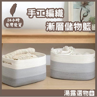 臺灣現貨 24hr出貨🔥【湯露選物】編織漸層收納筐 北歐大容量收納籃 收納籃 雜物籃 野餐 質感收納手工編織漸層儲物籃