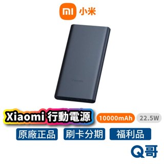 小米 行動電源 10000mAh 22.5W 行動充 行充 充電寶 PD快充 USB 移動電源 隨充 福利品 Mi175