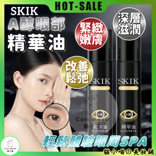每日99免運💖下2發3🔥SKIK A醇眼部精華油🔥抗皺精華油 黑眼圈淡化 抗皺緊緻滋潤眼部精華油滾珠按摩頭 a醇緊緻精華