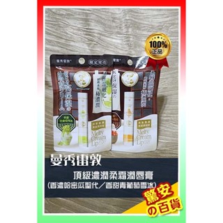 《臺灣現貨》公司貨 曼秀雷敦 頂級濃潤柔霜潤唇膏（香濃哈密瓜聖代／香甜青葡萄雪冰）【驚安の百貨】