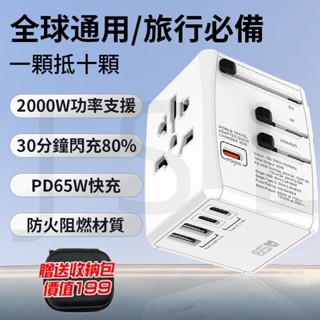 臺灣發貨 氮化鎵PD65W 萬國轉接頭 旅行插頭 2000W大功率支援 自動變壓 插座 萬國旅行充 萬用轉接頭 日韓旅遊