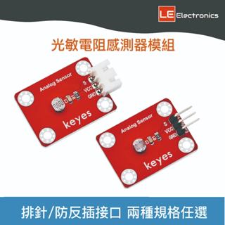 【LE電子商城】KEYES光敏電阻感測器模組 光線檢測模組 適用 Arduino | microbit | ESP32