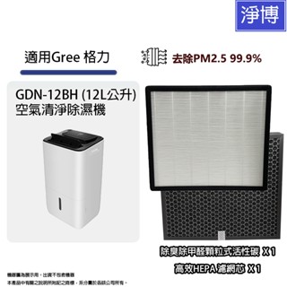 適用 gree 格力 gdn-12bh (12l公升) 2合1空氣清淨除濕機除臭活性碳+hepa濾網濾芯組