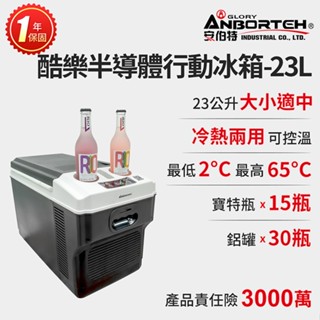 【安伯特】酷樂半導體行動冰箱23L (一年保固) 露營冰箱 移動冰箱 車用冰箱【小豪汽車百貨】