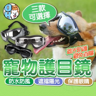 【秒發🔥防水防風】寵物護目鏡 寵物眼鏡 寵物眼鏡 狗狗眼鏡 防風鏡 狗眼鏡 貓咪眼鏡 寵物用品 寵物配件