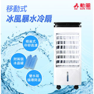 💦勳風 移動式冰風暴水冷扇 送冰晶罐 水冷扇 AHF-K0068 移動式水冷扇 涼扇 冷扇 電風扇 水冷風扇 風扇