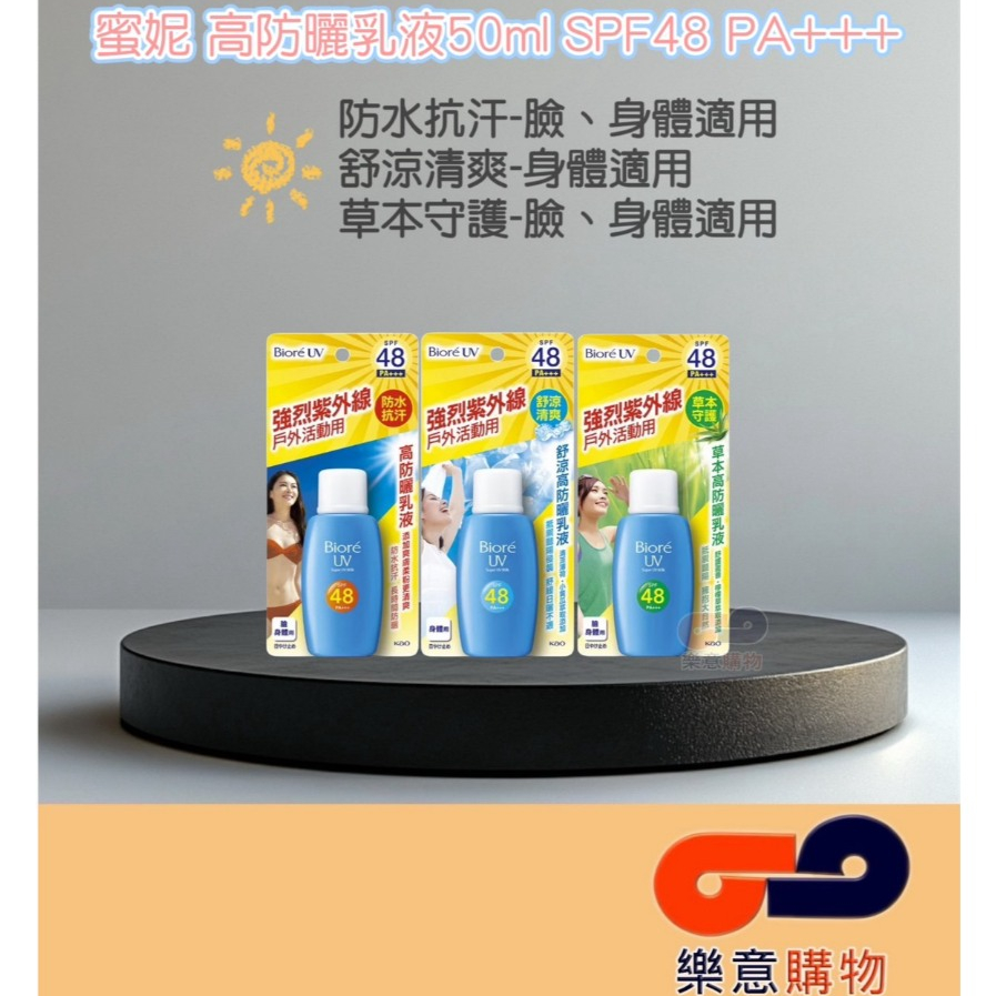 蜜妮高防曬乳液50ml(SPF48)-防水/舒涼/草本 花王 紫外線 防水 清爽 不黏膩 不泛白 戶外活動〃樂意購物〃