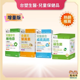 【臺塑醫之方】兒童系列保健品 兒童金盞花葉黃素/綜合成長高鈣口嚼錠/綜合維他命口嚼錠/益生菌複方粉末33包