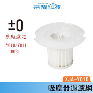 ±0 XJF-Y010 XJC-Y010 XJC-B021 正負零 【免運】Y010 官方指定經銷 濾網 濾芯