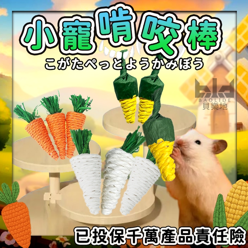 【現貨!愛亂咬必備】倉鼠啃咬棒 小寵玩具 倉鼠磨牙棒 倉鼠磨牙玩具 兔子磨牙棒 小寵物用品 黃金鼠 刺蝟 三線鼠 銀狐