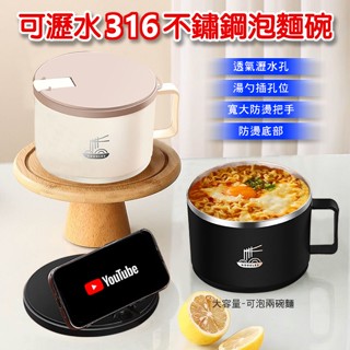 臺灣現貨（隔日出貨）可瀝水316不鏽鋼泡麵碗-兩色任選 鐵腕 泡麵碗 不鏽鋼碗