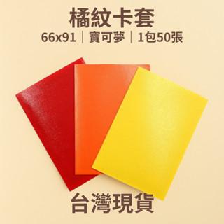 【RIPARIAN】 臺灣現貨 橘紋卡套 寶可夢卡套 66x91 PTCG 卡套 第二層 卡牌套 卡牌 卡 套 牌套