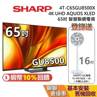 SHARP 夏普 65吋 4T-C65GU8500X 智慧聯網顯示器 AQUOS XLED 4K 聯網電視 夏普電視