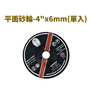 【匠心獨具】平面砂輪-4"x6mm 砂輪片 研磨片 打磨片 平面砂輪片 不鏽鋼 鐵 研磨 TS認證