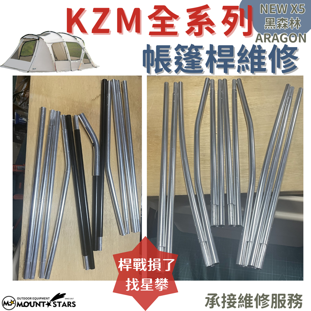 星攀戶外✩維修KZM黑森林/KZM系列專用鋁合金帳篷桿/帳篷桿斷柱/騎士帳/TIER提爾帳/LB帳/X5/X9鋁合金營柱