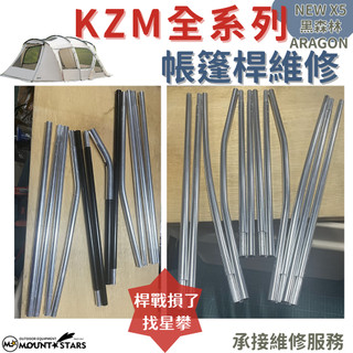 星攀戶外✩維修KZM黑森林/KZM系列專用鋁合金帳篷桿/帳篷桿斷柱/騎士帳/TIER提爾帳/LB帳/X5/X9鋁合金營柱