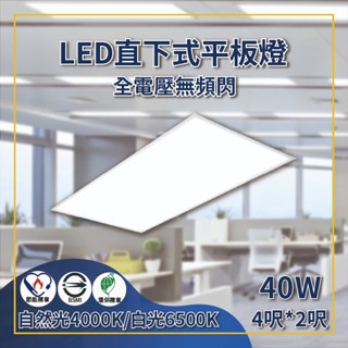 【日機】LED平板燈 40W 4呎全電壓 無頻閃 節能標章 BSMI驗證 直下式平板燈 面板燈 辦公室照明