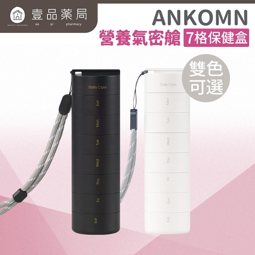 【ANKOMN】營養氣密艙-7格保健盒 藥品分裝盒 保鮮盒-白/黑【壹品藥局】
