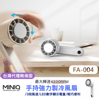 超商免運｜MINIQ｜MFA-004 手持數顯製冷風扇｜小風扇 手持電風扇 隨身風扇 小電扇 手持風扇 迷你風扇