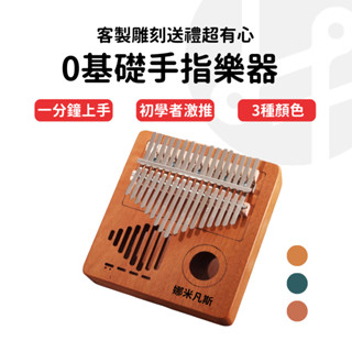 【臺灣現貨 免費刻字】實木卡林巴琴 17音 拇指琴 Kalimba 手指琴 聖誕禮物 交換禮物 樂器禮物 客製雷雕文字
