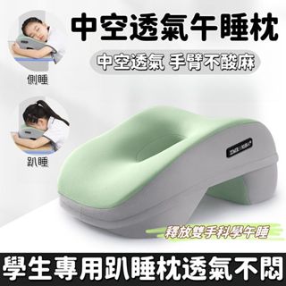 趴睡枕 午休枕 午睡枕頭 趴趴枕 學生國小午覺趴枕 午安枕 辦公枕 美容趴枕 靠枕 記憶枕頭 中空午睡枕 然途