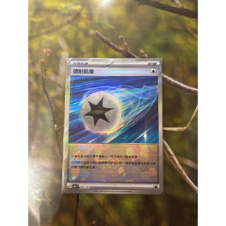 PTCG 噴射能量 sv8a 185/187 中文版 寶可夢卡牌 太晶慶典