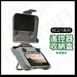【快速出貨隔日配】DJI FLIP / Mini4 Pro DJI RC2 遙控器收納盒 遮光板罩保護盒