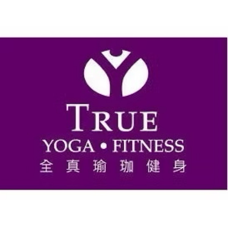 <轉讓> TRUE YOGA 台中全真瑜珈健身館/瑜珈舞蹈會館 雙館會籍