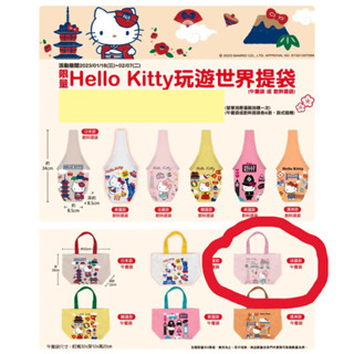 【藏寶船】2023年 7-11 X Hello Kitty 玩遊世界提袋 午餐袋 環保袋 (法國款)