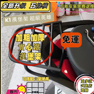 【免運-臺灣出貨】KYMCO光陽 K1漢堡箱架 後箱架 超級英雄專用後架 後置箱架外送架裝箱架 免拆扶手 五橫桿後鐵架