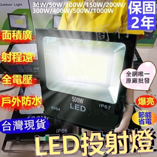 🔥12H當天出貨##全網品質最好最亮#LED投射燈#臺灣保固發票#防水招牌燈#戶外探照燈#工作燈#泛光燈#雲林現貨
