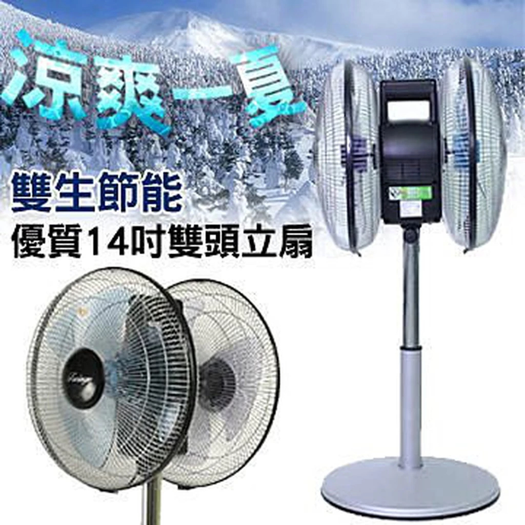 【歐風家電館】附發票-雙生14吋 雙面立扇 雙生 雙頭 電風扇 雙頭怪 風球機 附發票