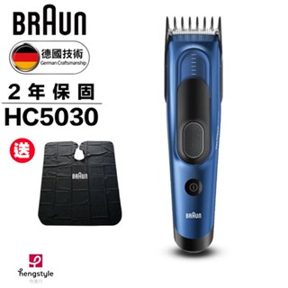 【德國百靈BRAUN】 電動理髮造型器(HC5030) 送剪髮圍裙