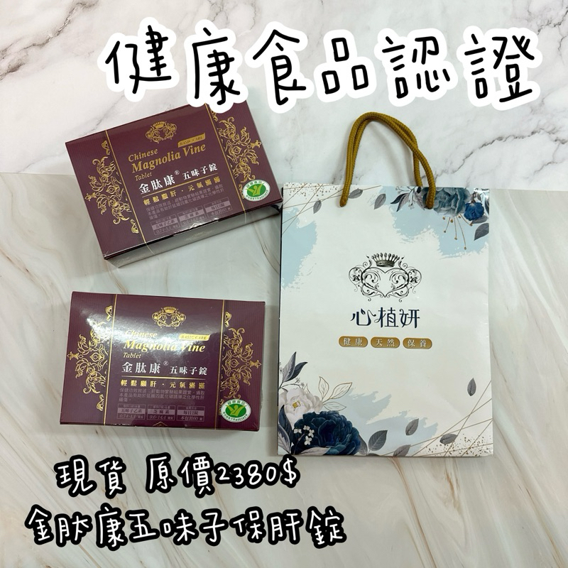 隔日配🌟原價2380$（2027.01.05）現貨 金肽康五味子保肝錠 健康食品認證 心植妍 K媽團購
